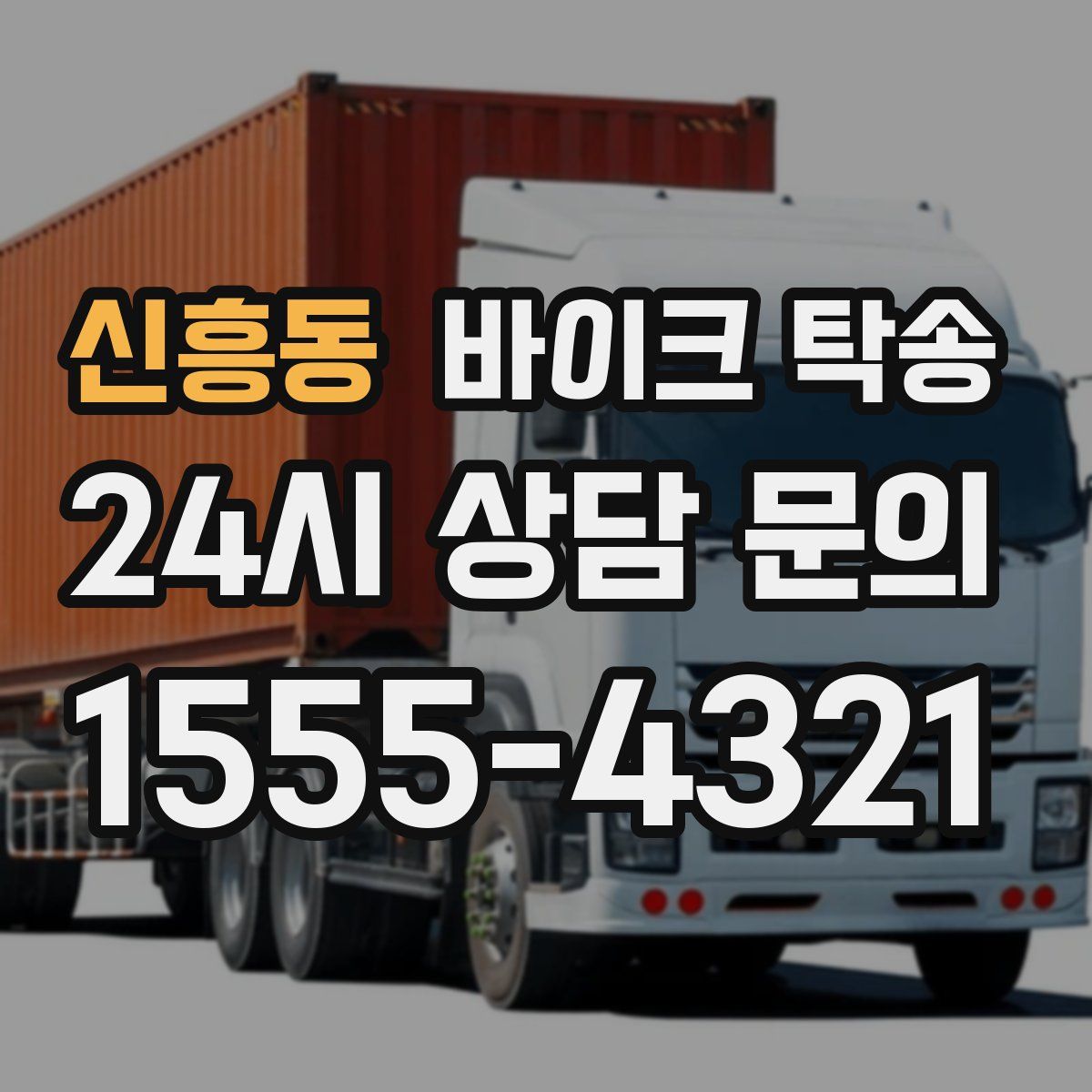 신흥동 바이크 탁송