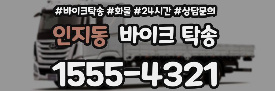 인지동 바이크 탁송