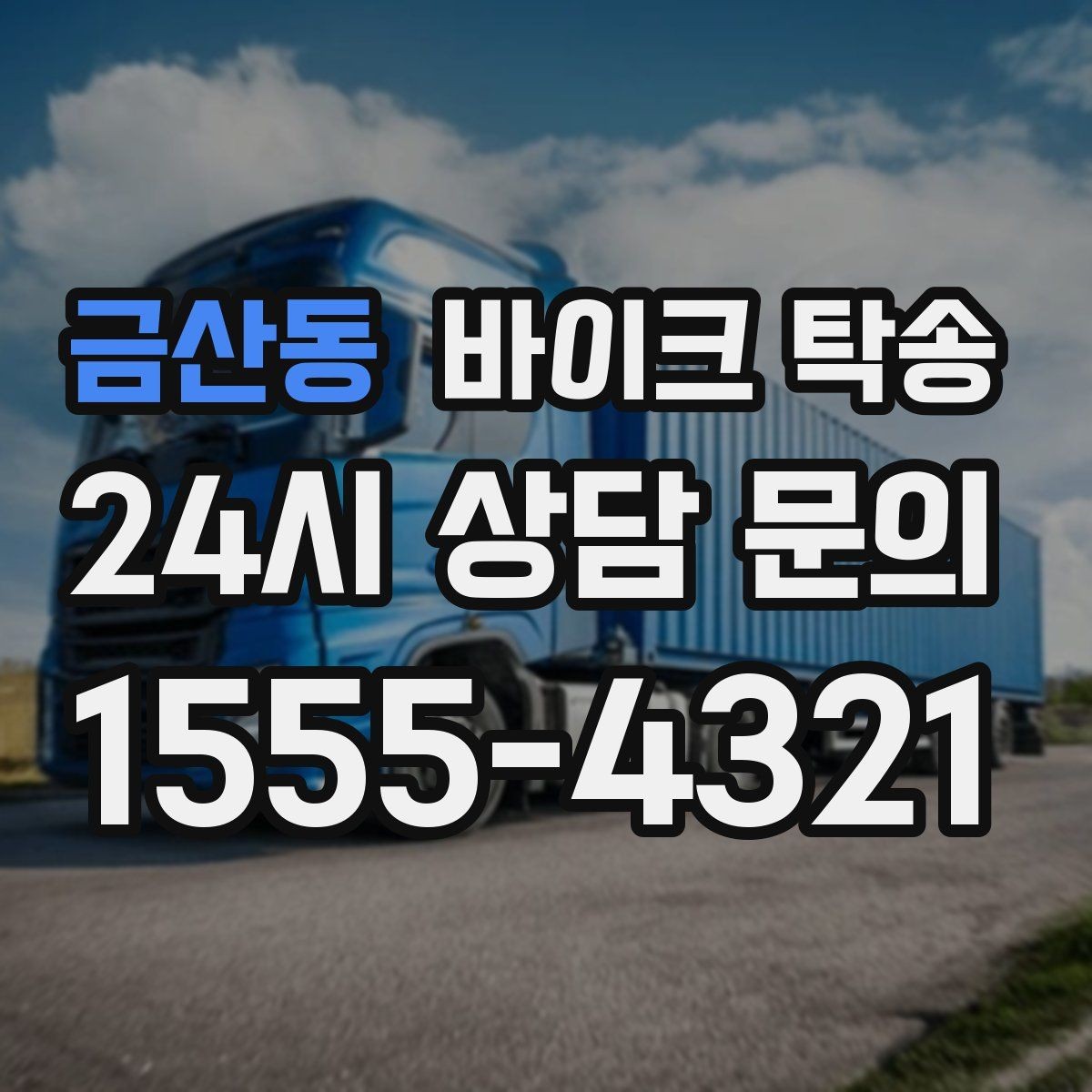 금산동 바이크 탁송 파츠 장착 샵 입고를 편하게