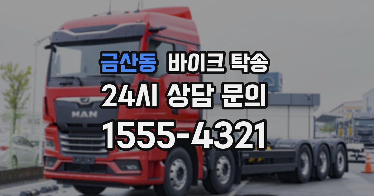 금산동 바이크 탁송