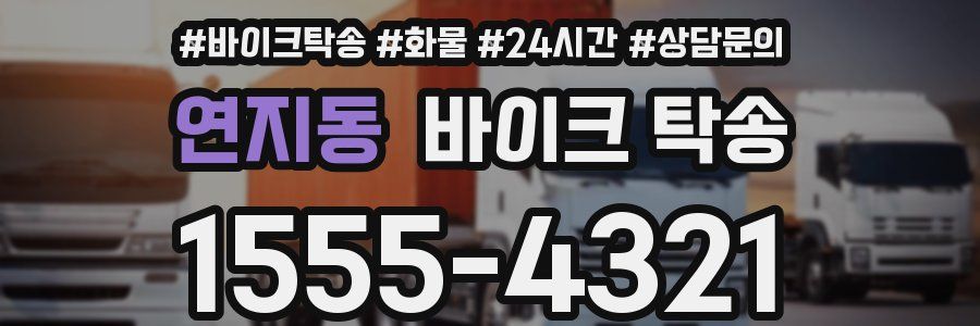 연지동 바이크 탁송