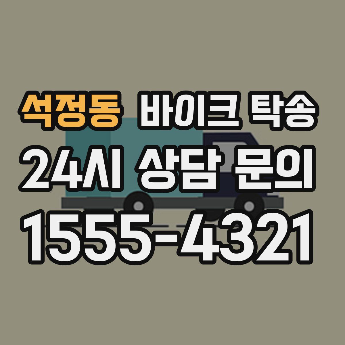 석정동 바이크 탁송