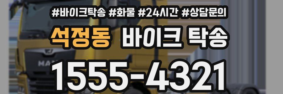 석정동 바이크 탁송