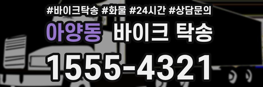 아양동 바이크 탁송
