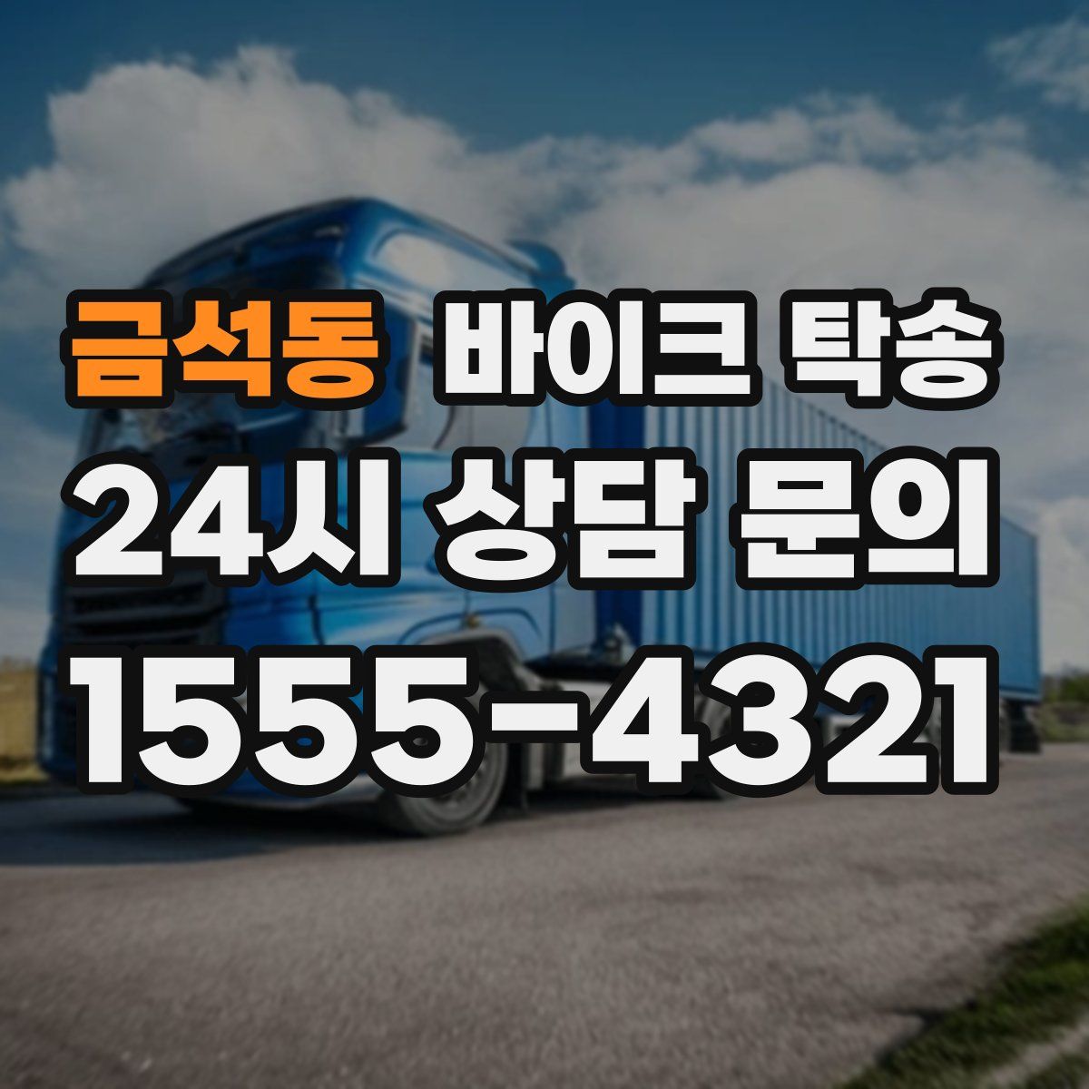 금석동 바이크 탁송