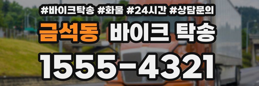 금석동 바이크 탁송