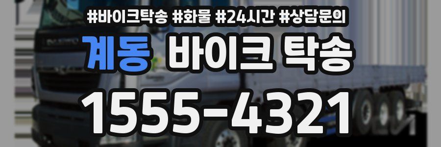 계동 바이크 탁송