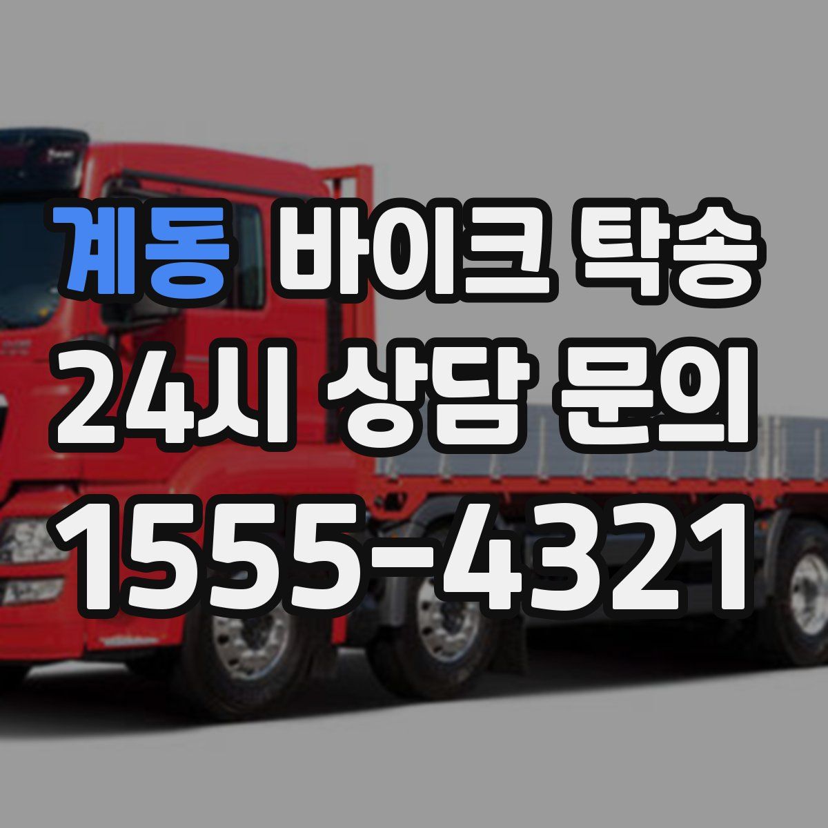 계동 바이크 탁송