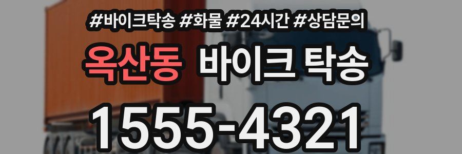 옥산동 바이크 탁송