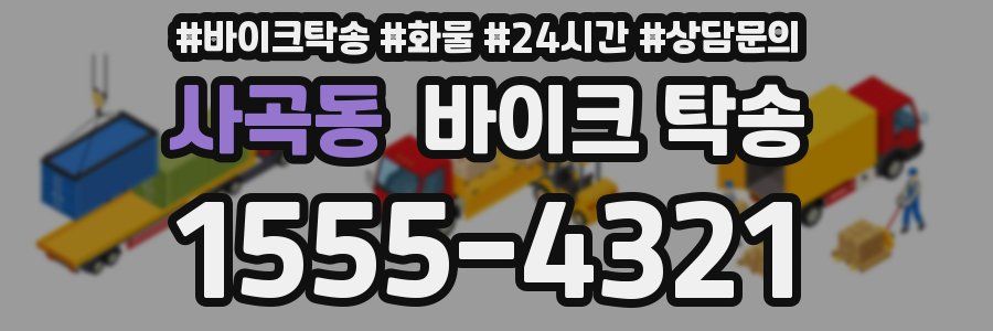 사곡동 바이크 탁송