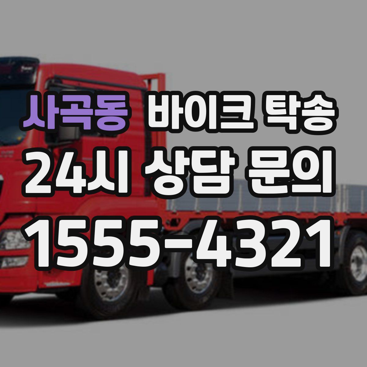 사곡동 바이크 탁송