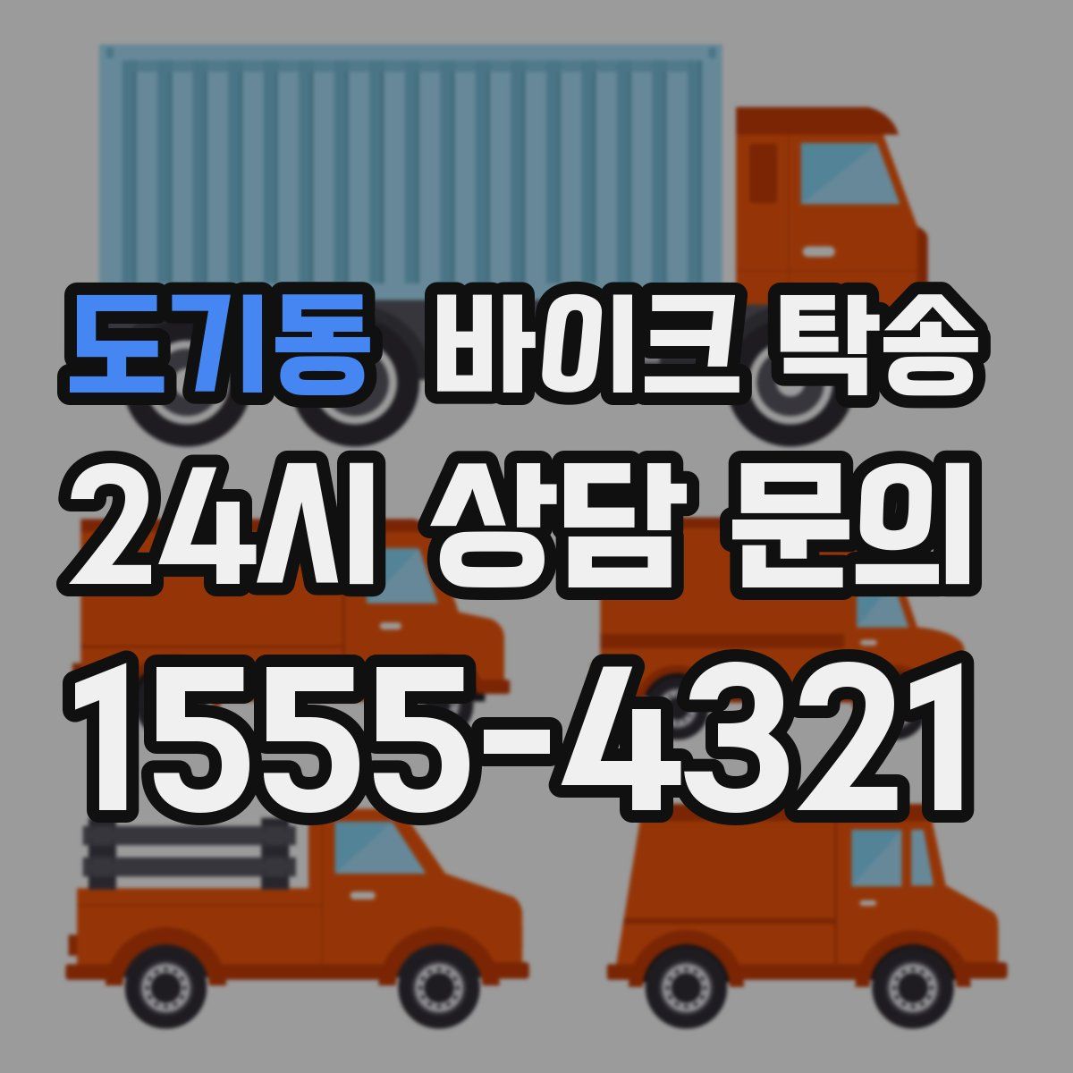 도기동 바이크 탁송