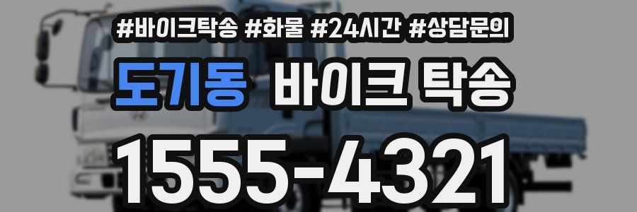 도기동 바이크 탁송