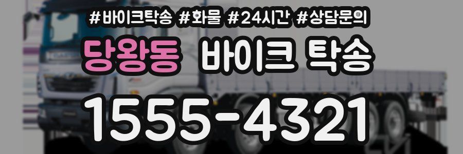 당왕동 바이크 탁송