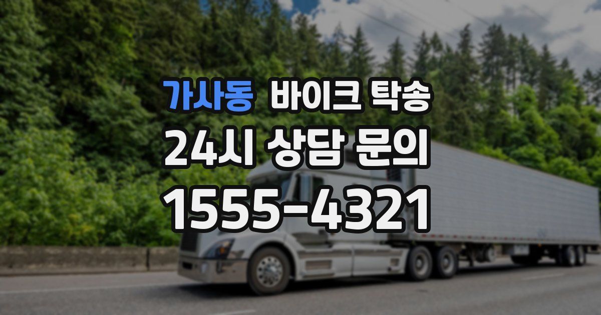 가사동 바이크 탁송