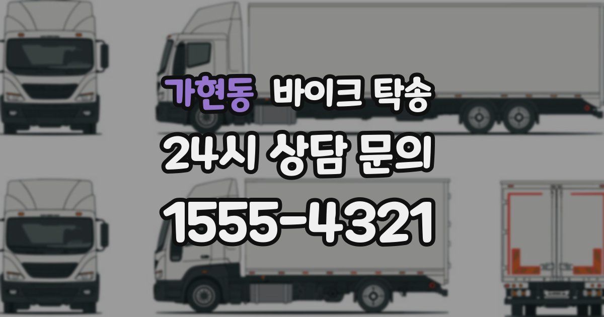 가현동 바이크 탁송