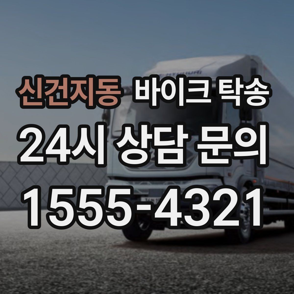 신건지동 바이크 탁송 소형 스쿠터도 안전하게 보내는 법