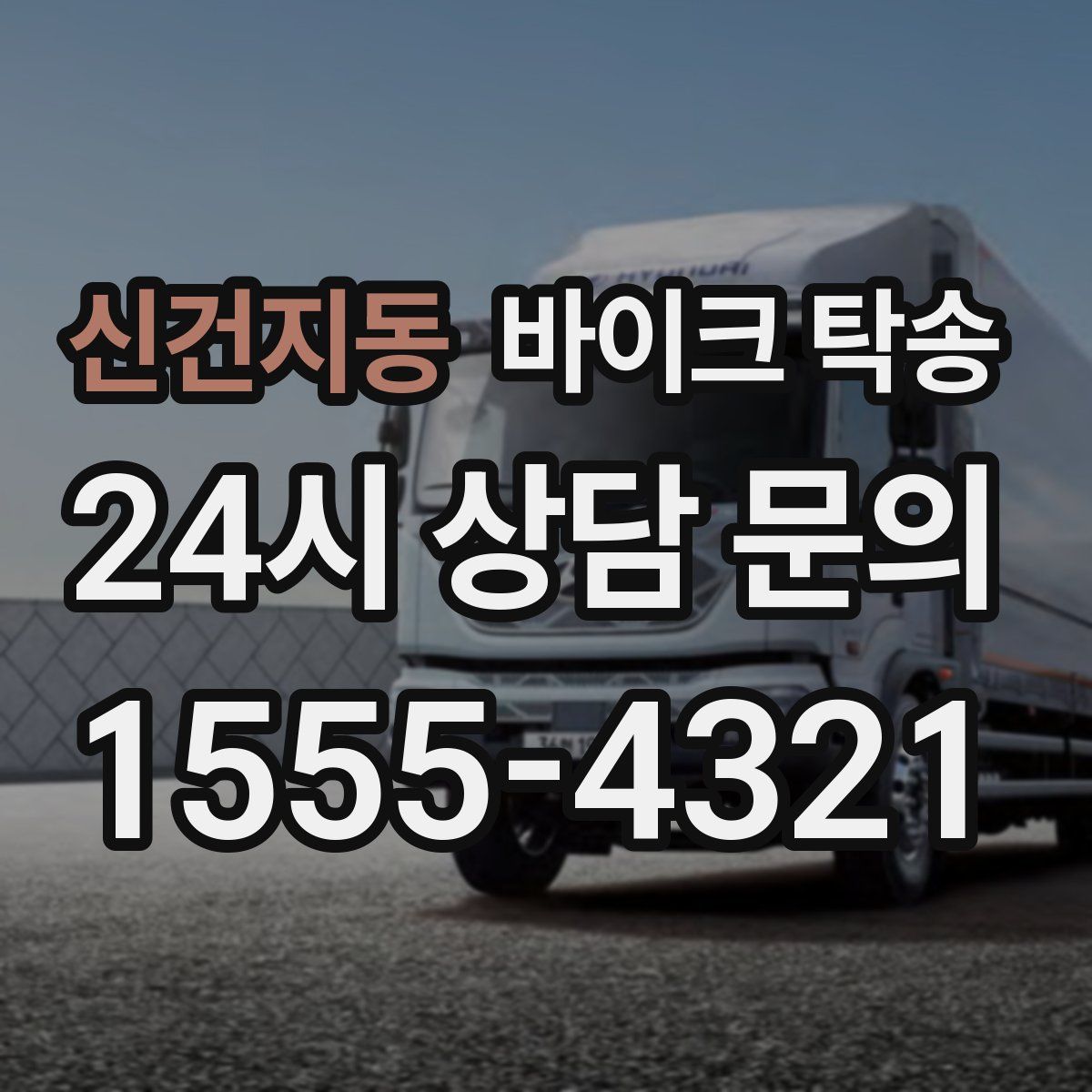 신건지동 바이크 탁송