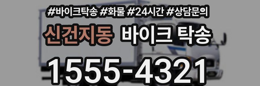 신건지동 바이크 탁송