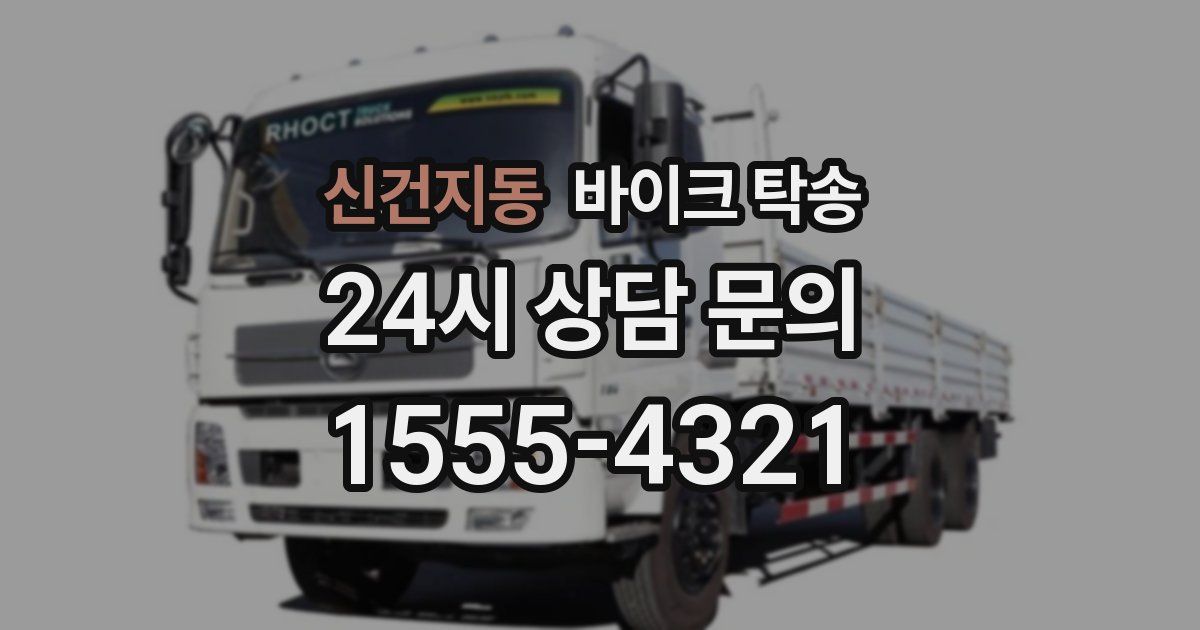 신건지동 바이크 탁송