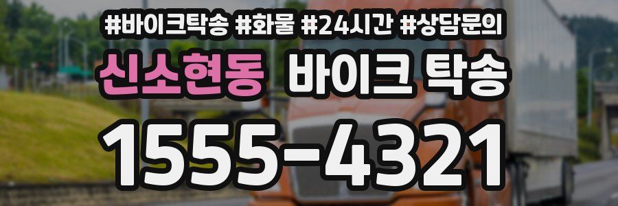 신소현동 바이크 탁송