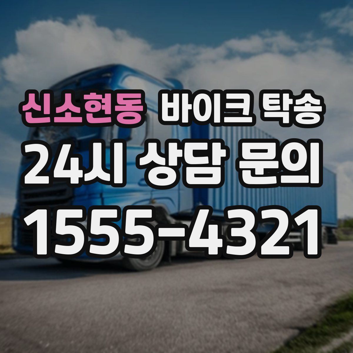 신소현동 바이크 탁송