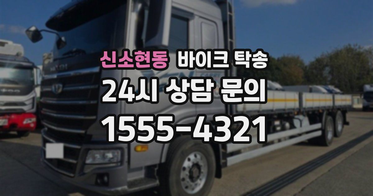 신소현동 바이크 탁송