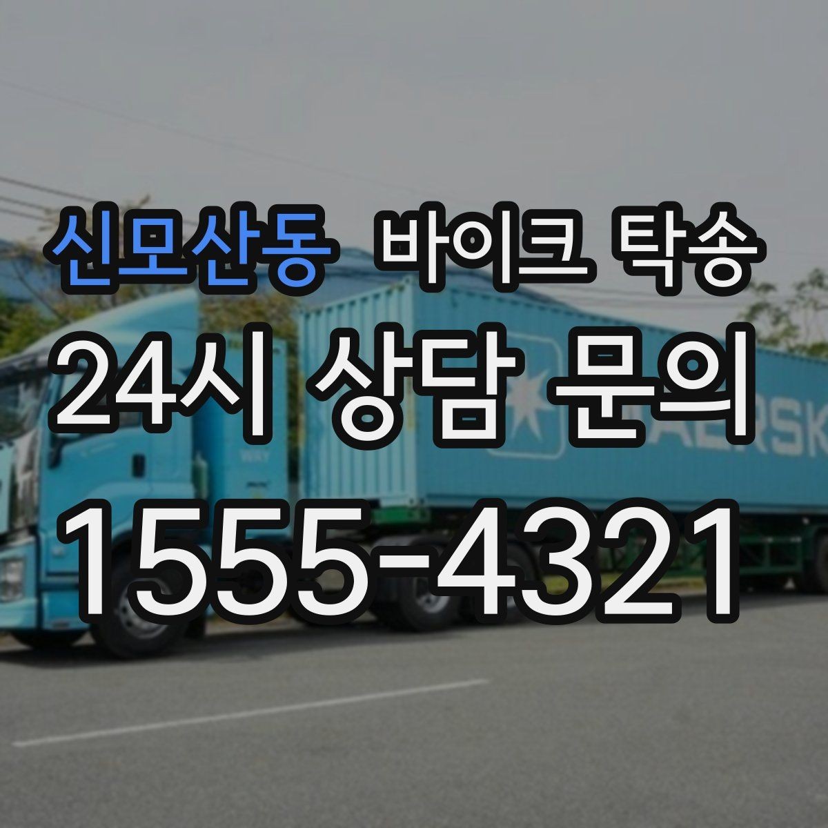 신모산동 바이크 탁송 엔진오일 교체 맡기러 갈 때 선택