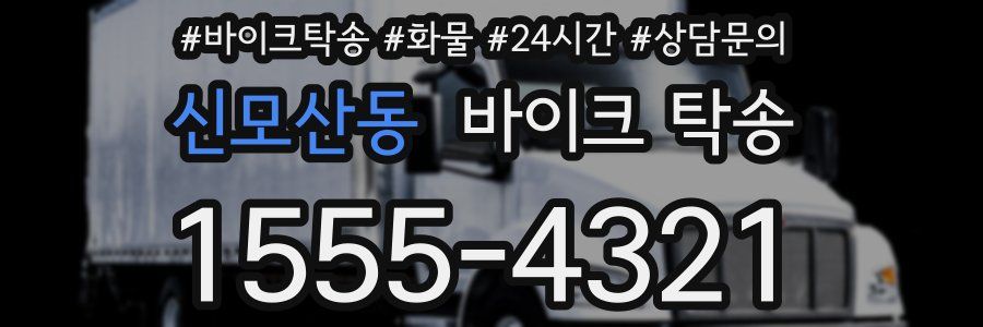 신모산동 바이크 탁송