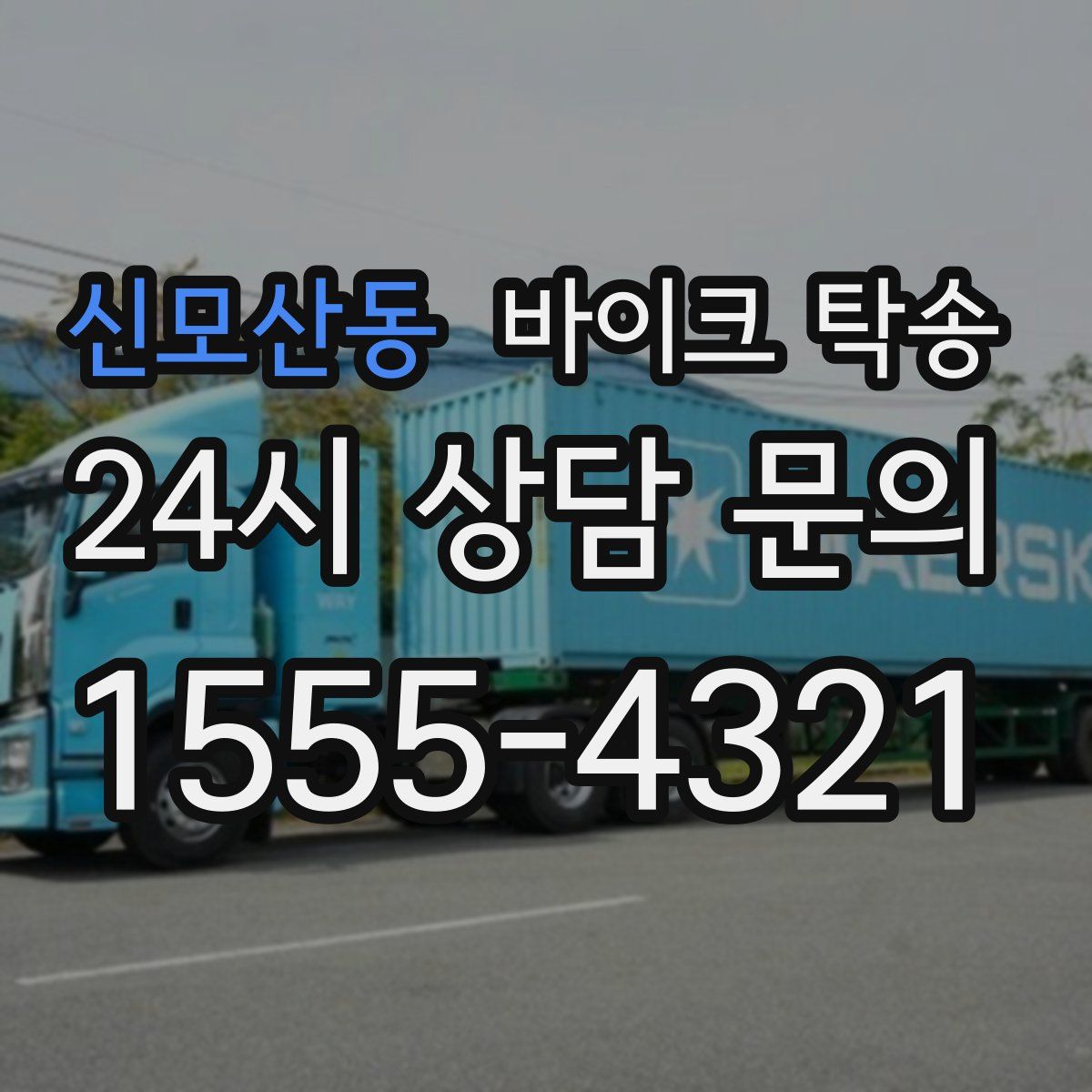 신모산동 바이크 탁송