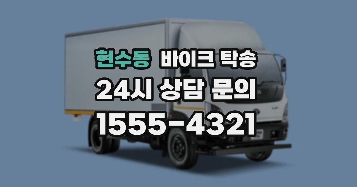 현수동 바이크 탁송