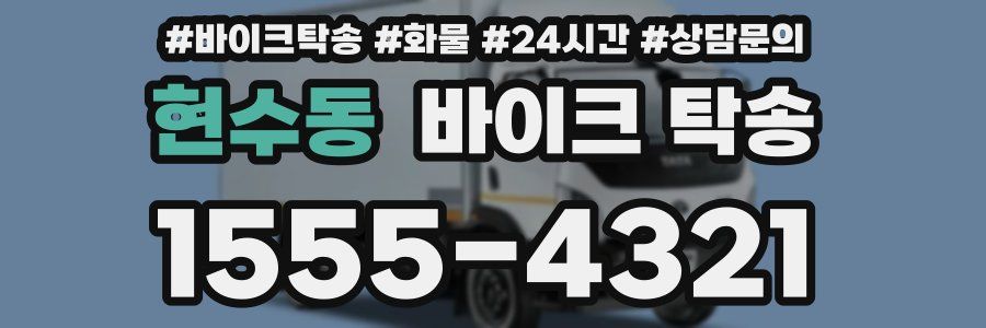 현수동 바이크 탁송