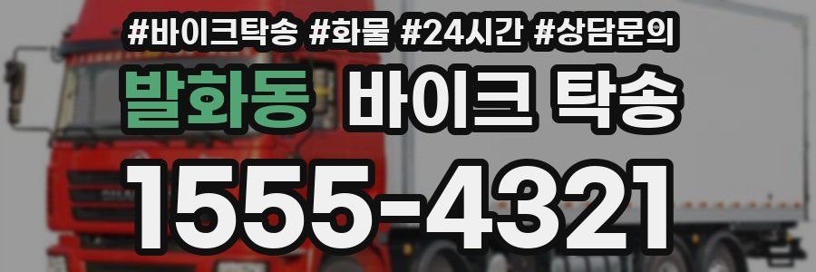 발화동 바이크 탁송