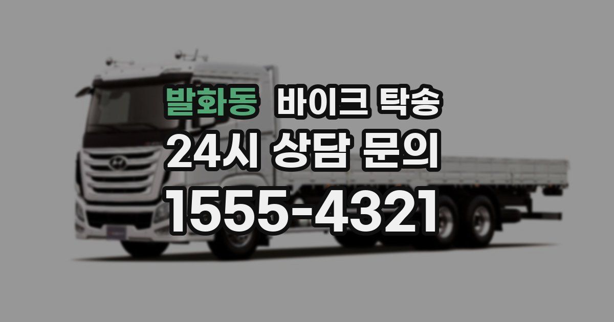 발화동 바이크 탁송