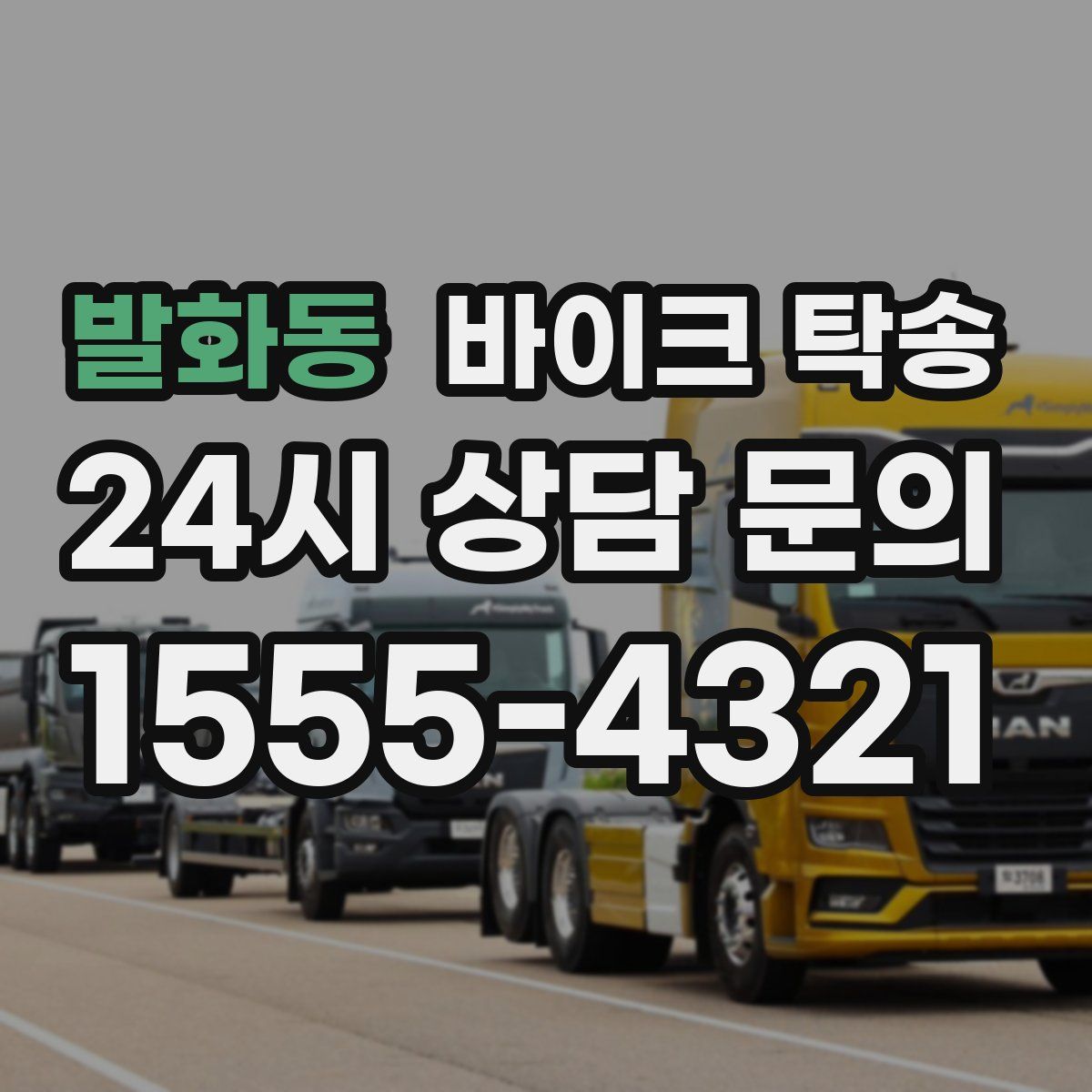 발화동 바이크 탁송