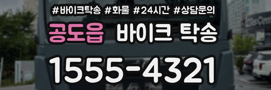 공도읍 바이크 탁송