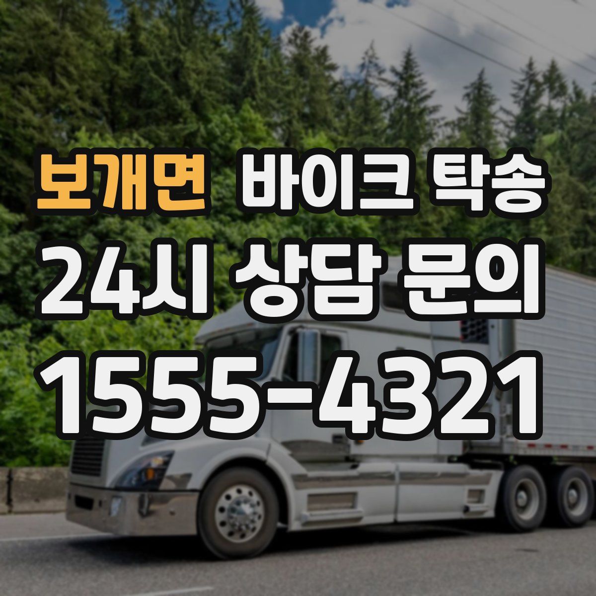 보개면 바이크 탁송