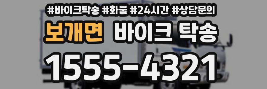보개면 바이크 탁송