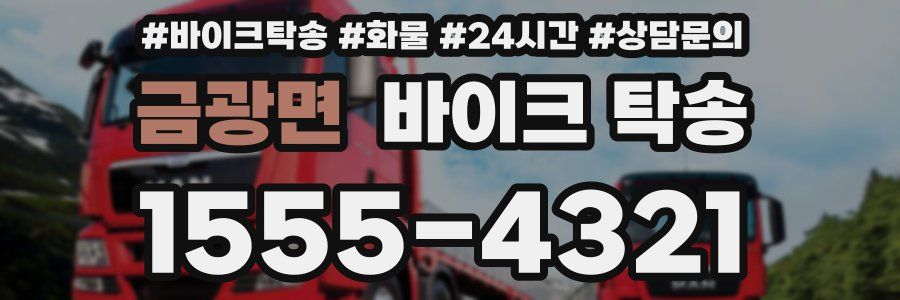 금광면 바이크 탁송