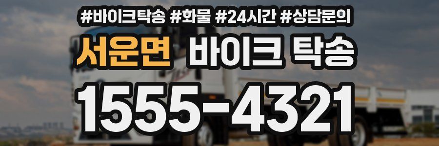 서운면 바이크 탁송