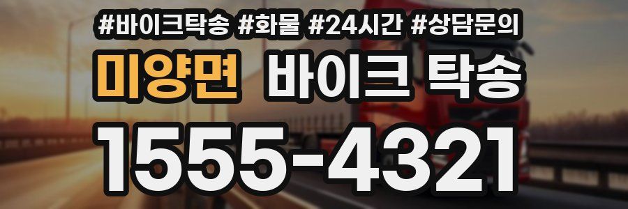 미양면 바이크 탁송