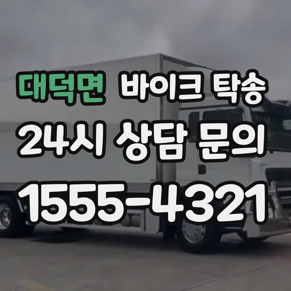 대덕면 바이크 탁송