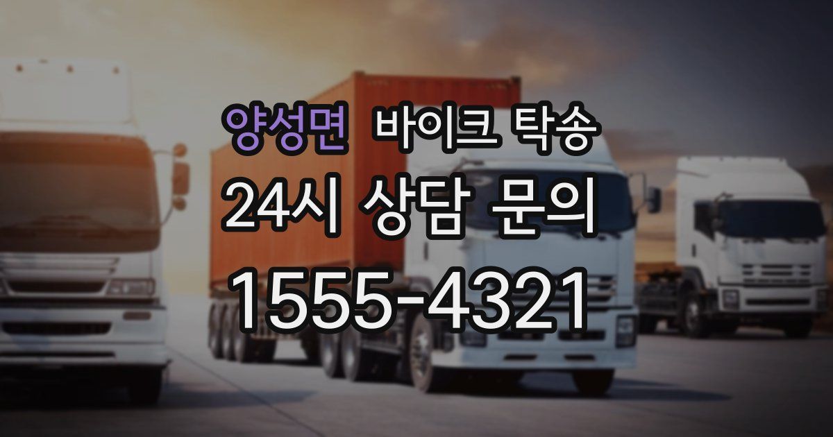 양성면 바이크 탁송
