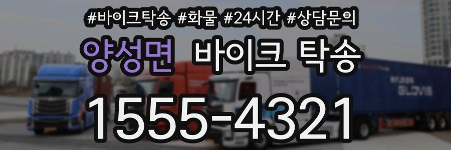 양성면 바이크 탁송