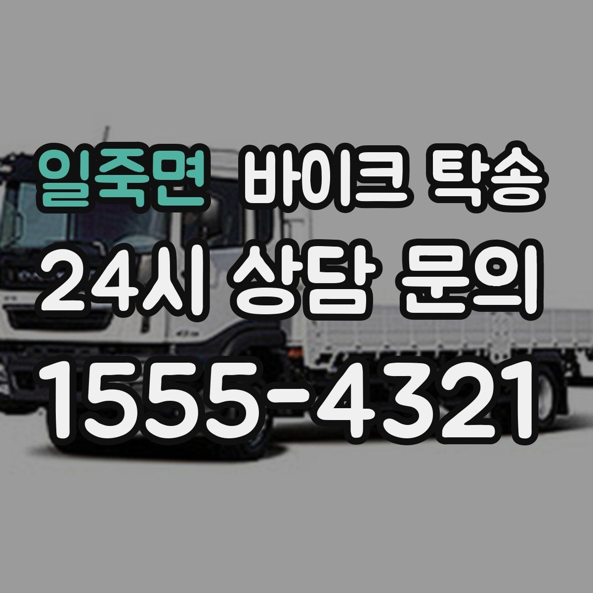 일죽면 바이크 탁송 낯선 지역 이동 스트레스 줄이는 방법