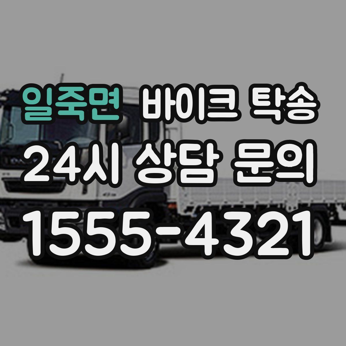 일죽면 바이크 탁송