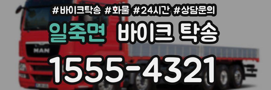 일죽면 바이크 탁송