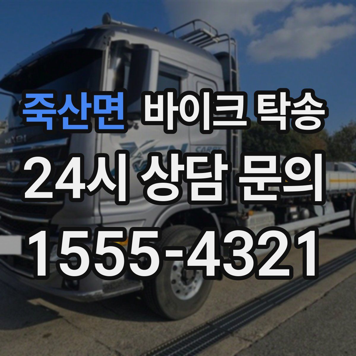 죽산면 바이크 탁송