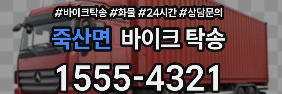 죽산면 바이크 탁송