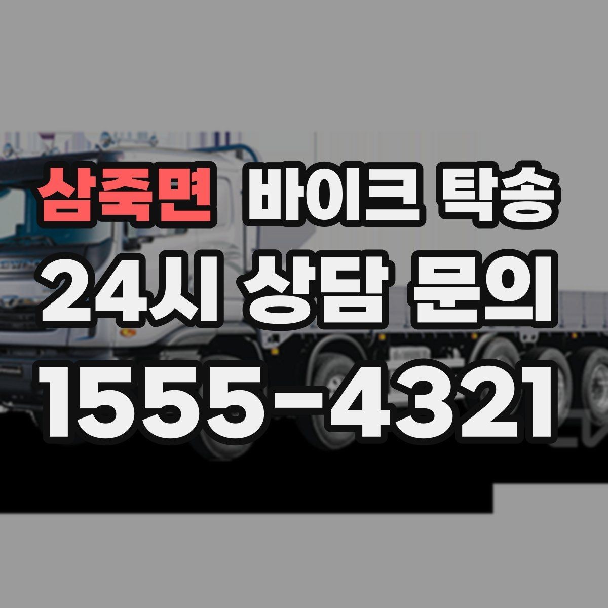 삼죽면 바이크 탁송 번호판 가림 문제 없이 이동하는 방법